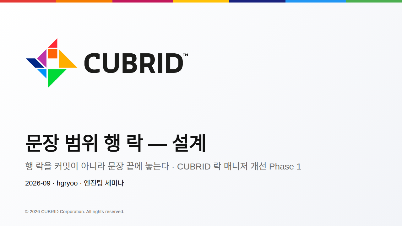 CUBRID 문장 범위 행 락 — 설계 first slide